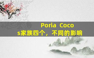 Poria  Cocos家族四个，不同的影响